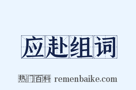 应赴组词是什么意思的图片